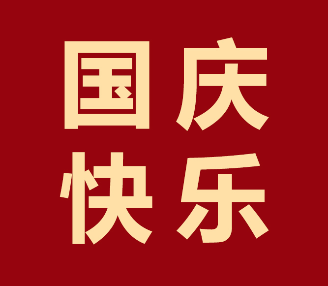 舉國歡慶，凱碩與您共度華誕！