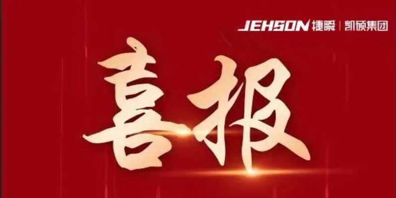 喜報|凱碩集團旗下廣東捷瞬機器人有限公司、廣東鑫碩精密科技有限公司榮獲“創(chuàng)新型中小企業(yè)”